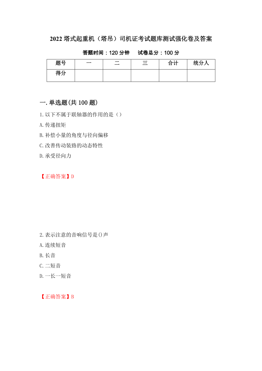 2022塔式起重机（塔吊）司机证考试题库测试强化卷及答案【66】_第1页