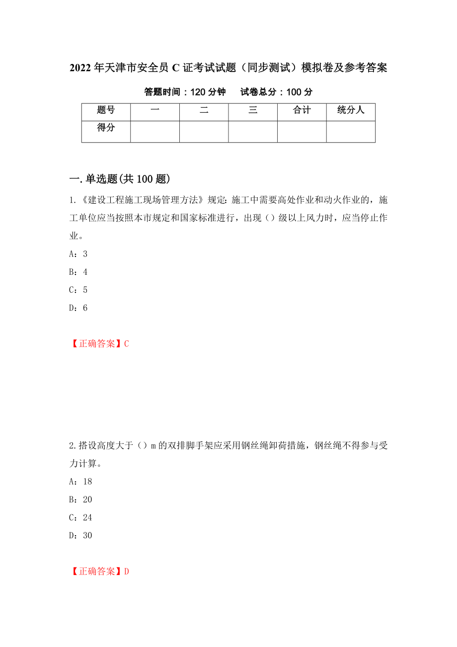 2022年天津市安全员C证考试试题（同步测试）模拟卷及参考答案（第17版）_第1页