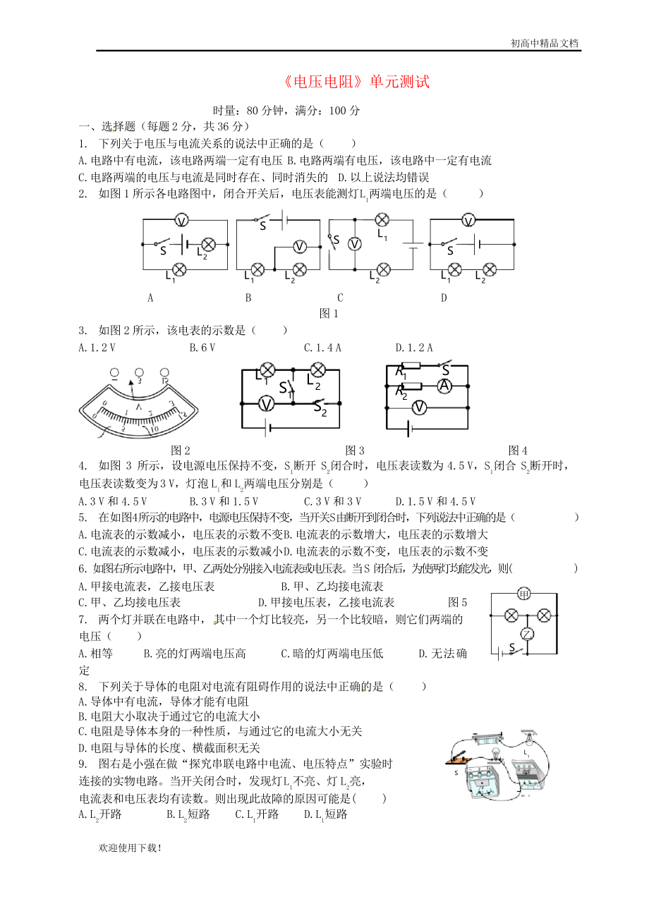 2019九年級物理全冊 第16章《電壓電阻》單元綜合測試新人教版_第1頁