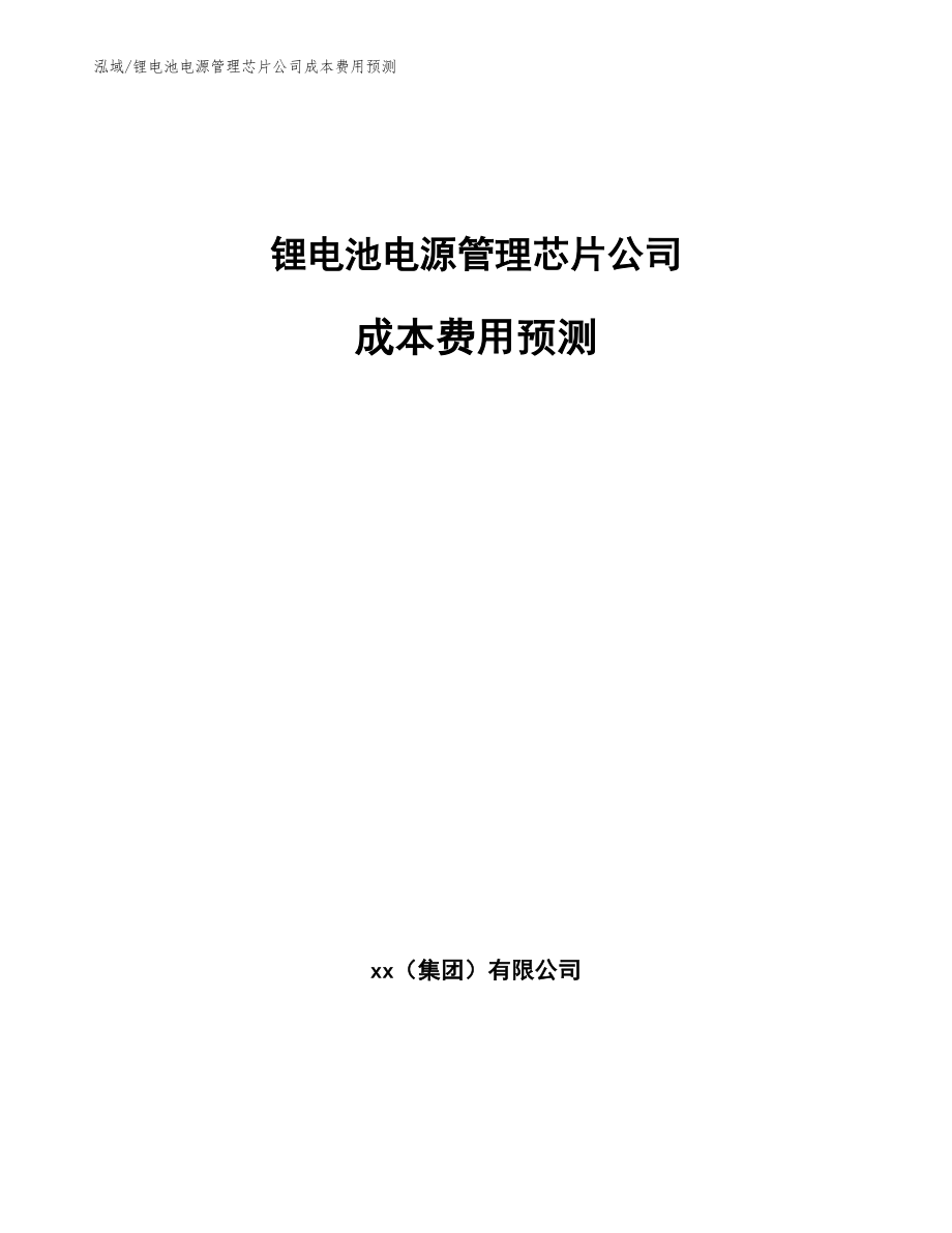 锂电池电源管理芯片公司成本费用预测_第1页