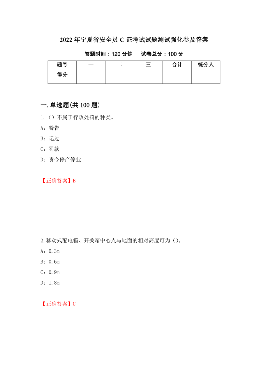 2022年宁夏省安全员C证考试试题测试强化卷及答案（94）_第1页