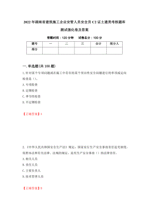 2022年湖南省建筑施工企业安管人员安全员C2证土建类考核题库测试强化卷及答案（第50次）