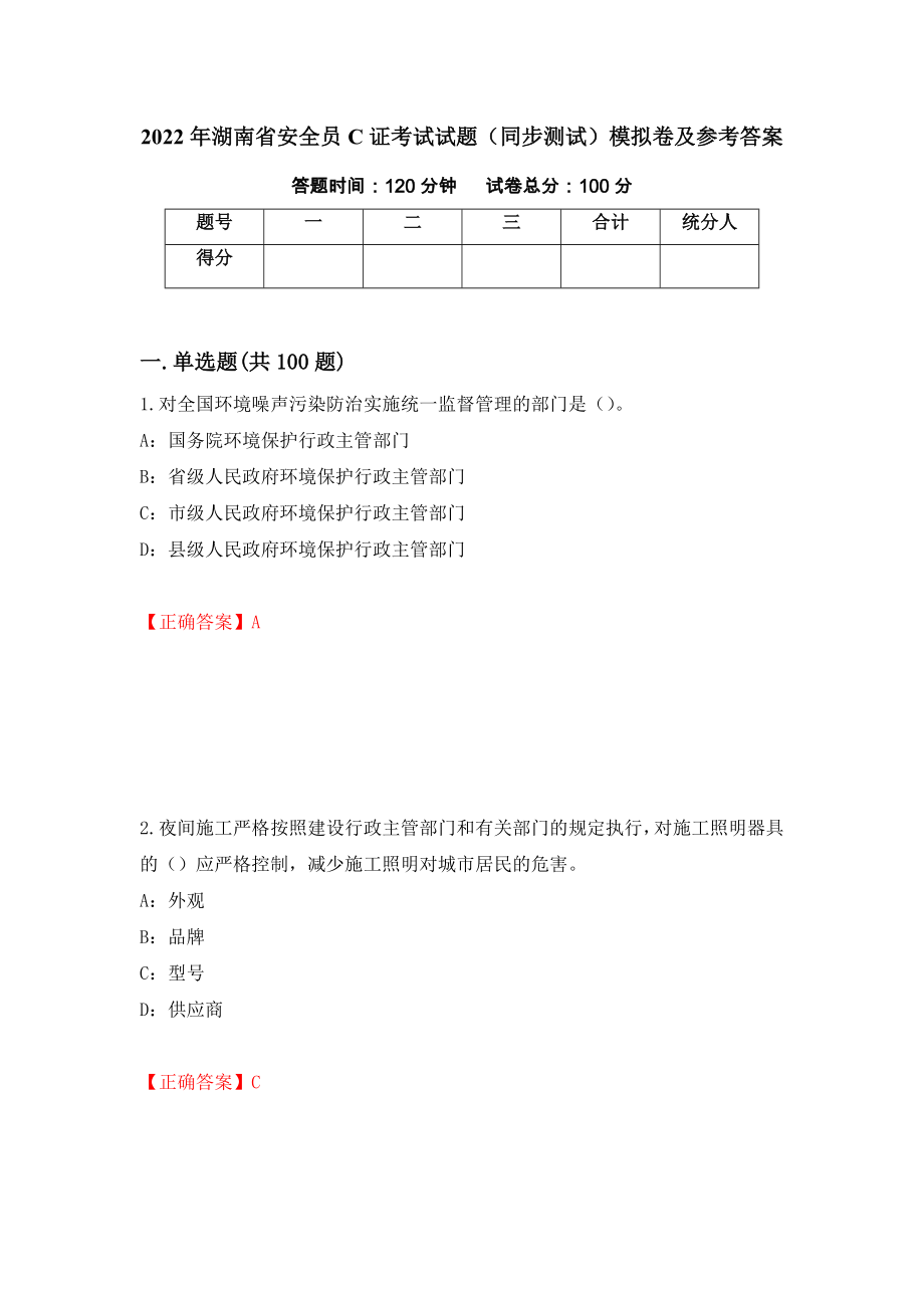 2022年湖南省安全员C证考试试题（同步测试）模拟卷及参考答案｛81｝_第1页
