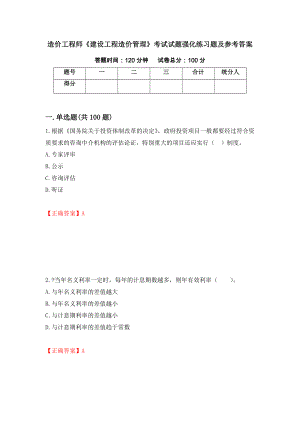 造价工程师《建设工程造价管理》考试试题强化练习题及参考答案（第83卷）