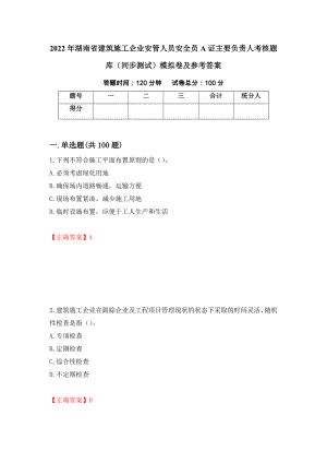 2022年湖南省建筑施工企业安管人员安全员A证主要负责人考核题库（同步测试）模拟卷及参考答案（第22套）