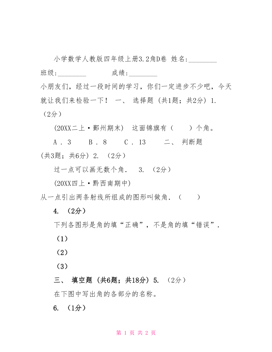 小学数学人教版四年级上册3.2角D卷_第1页