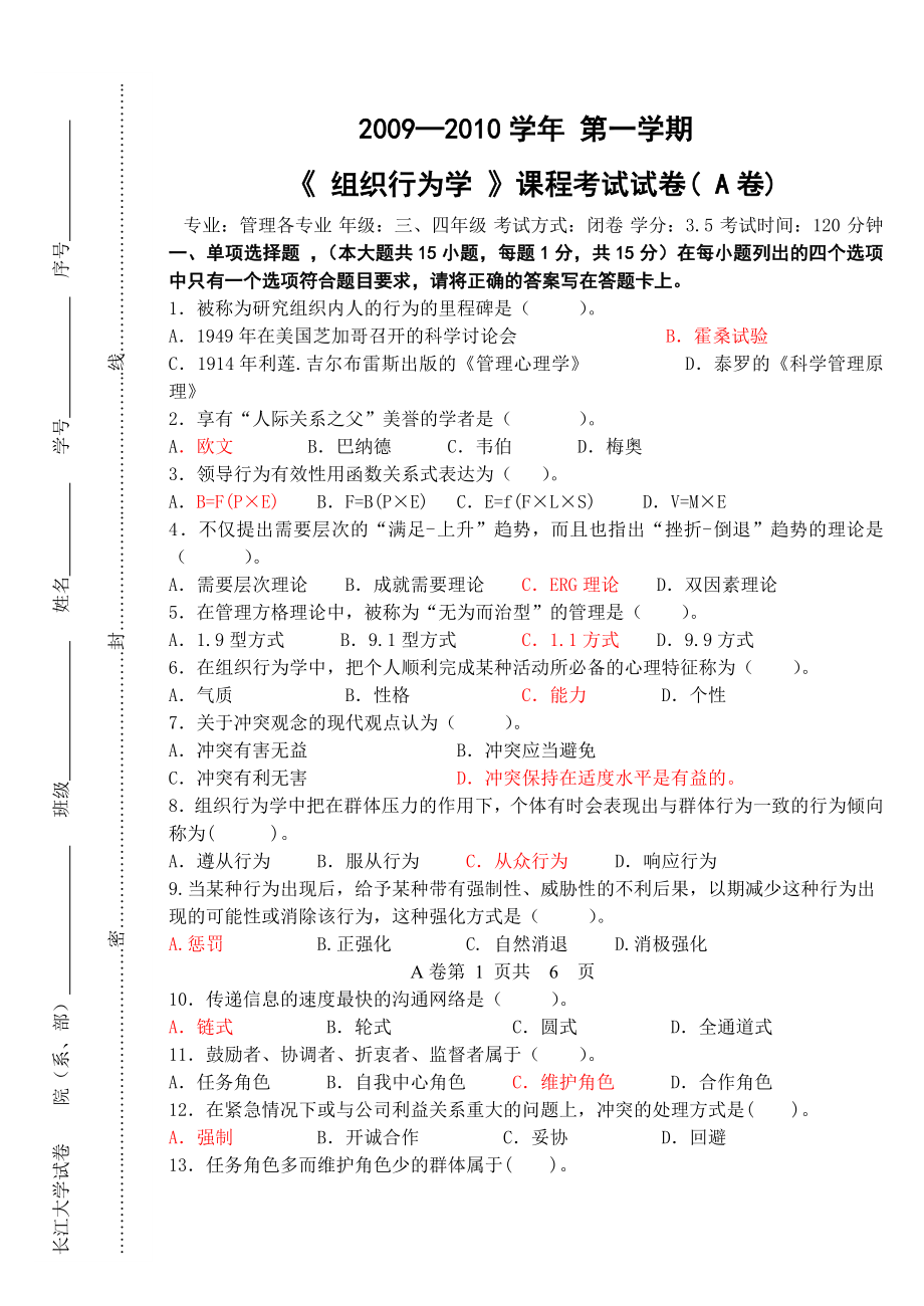 组织行为学A卷及答案_第1页