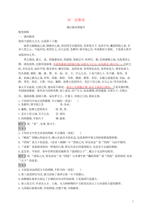 2019版高中語文 第三單元 10 過秦論優(yōu)選習題 新人教版必修3(考試專用)