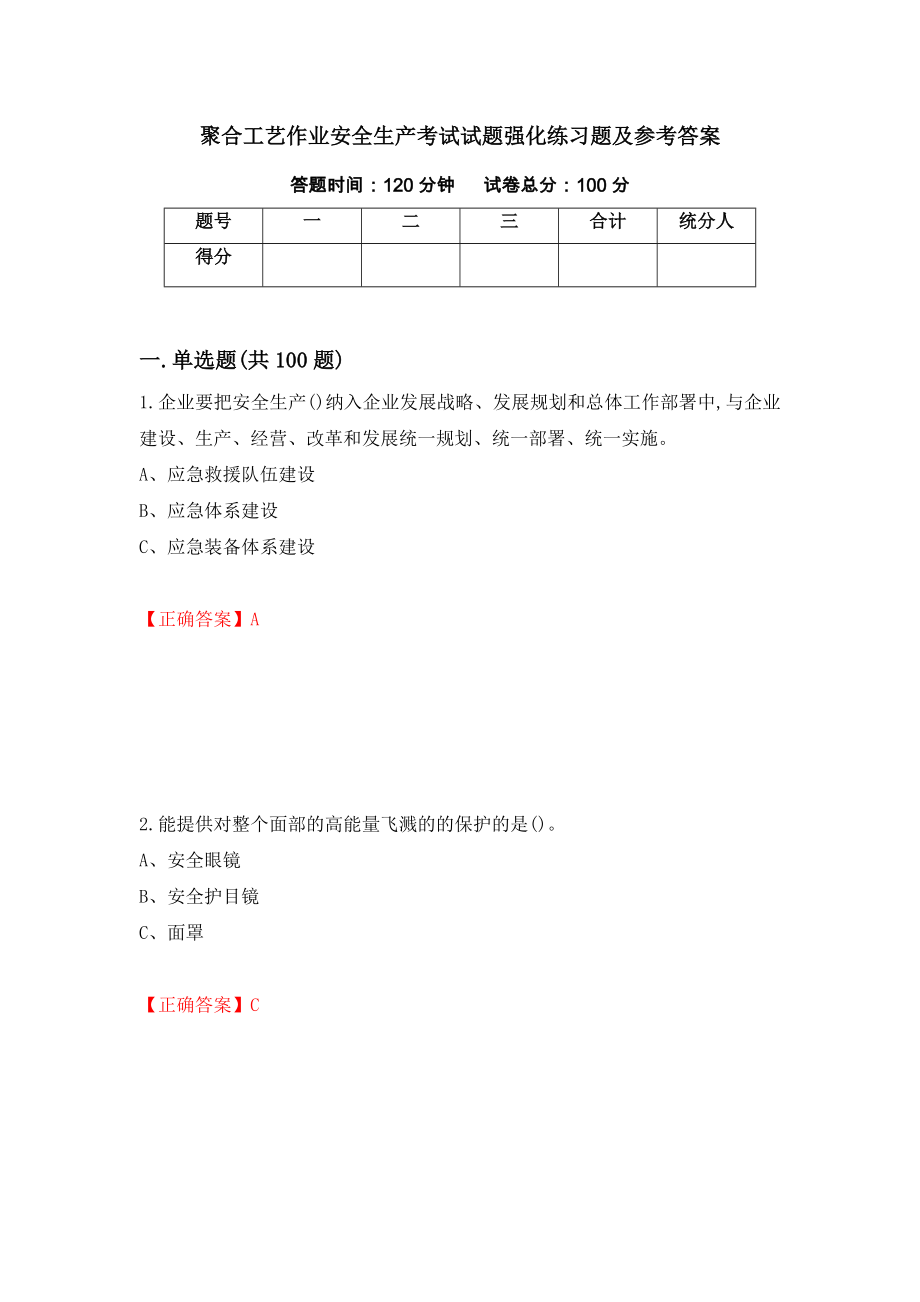 聚合工艺作业安全生产考试试题强化练习题及参考答案＜19＞_第1页