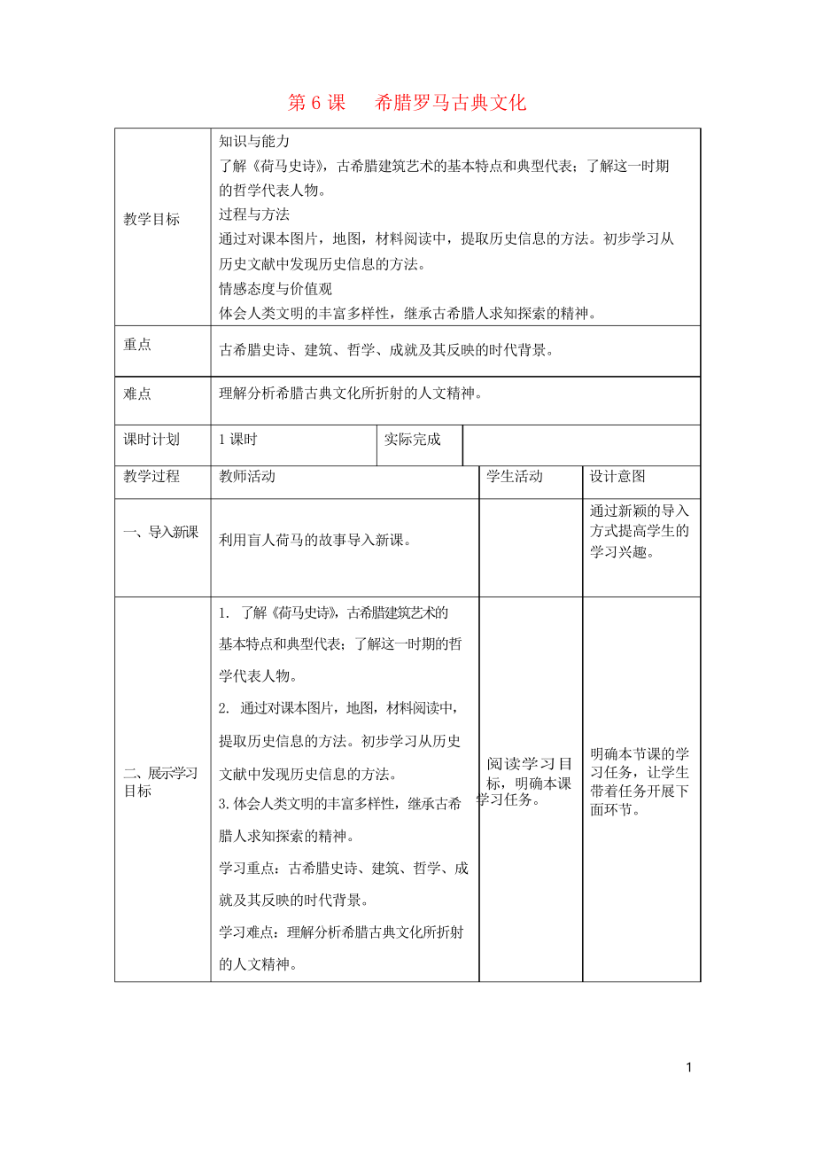 2019九年級(jí)歷史上冊(cè) 第6課 希臘羅馬古典文化教案 新人教版_第1頁(yè)