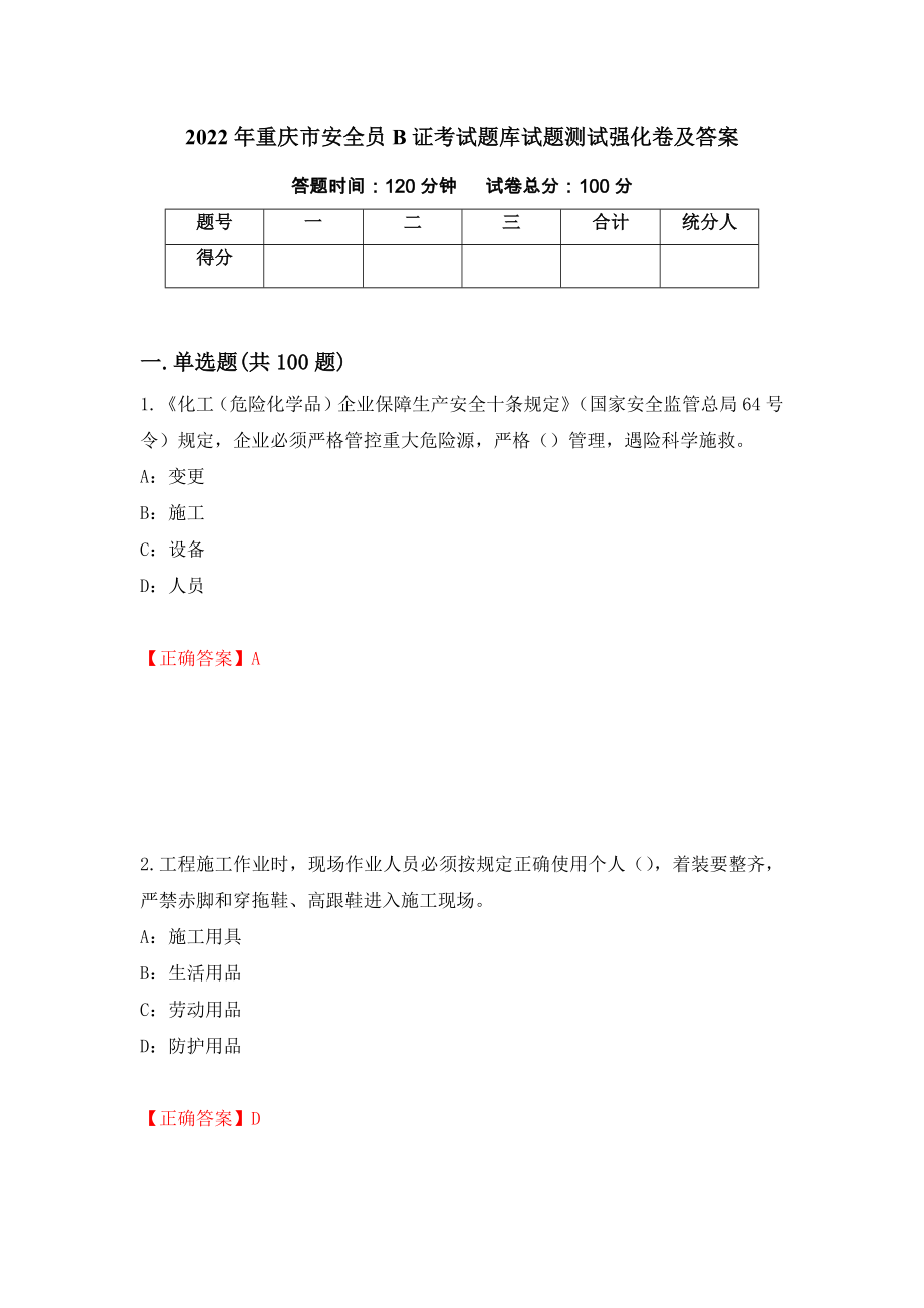 2022年重庆市安全员B证考试题库试题测试强化卷及答案（第12期）_第1页