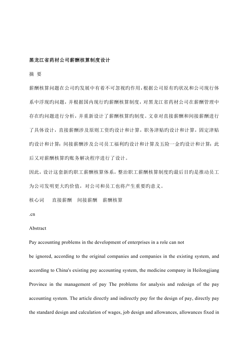 黑龙江省药材公司薪酬核算新版制度设计_第1页