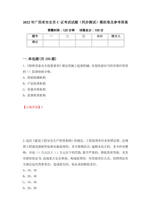2022年广西省安全员C证考试试题（同步测试）模拟卷及参考答案（第32期）