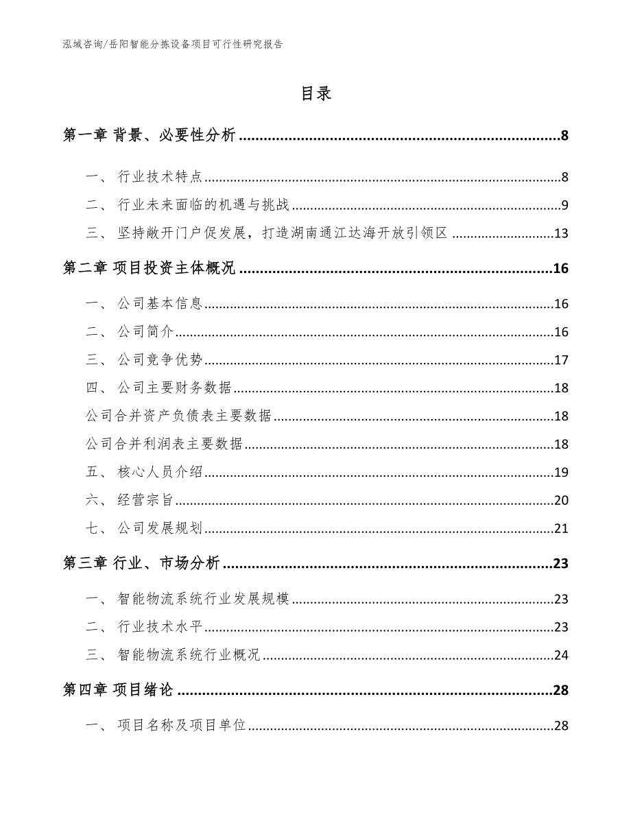 岳阳智能分拣设备项目可行性研究报告（模板）_第1页
