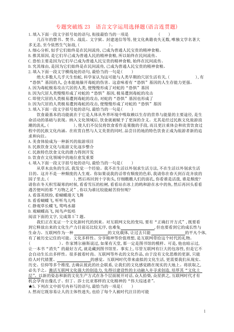 2019高考语文二轮复习专用 专题8专题突破练23 语言文字运用选择题(语言连贯题)_第1页