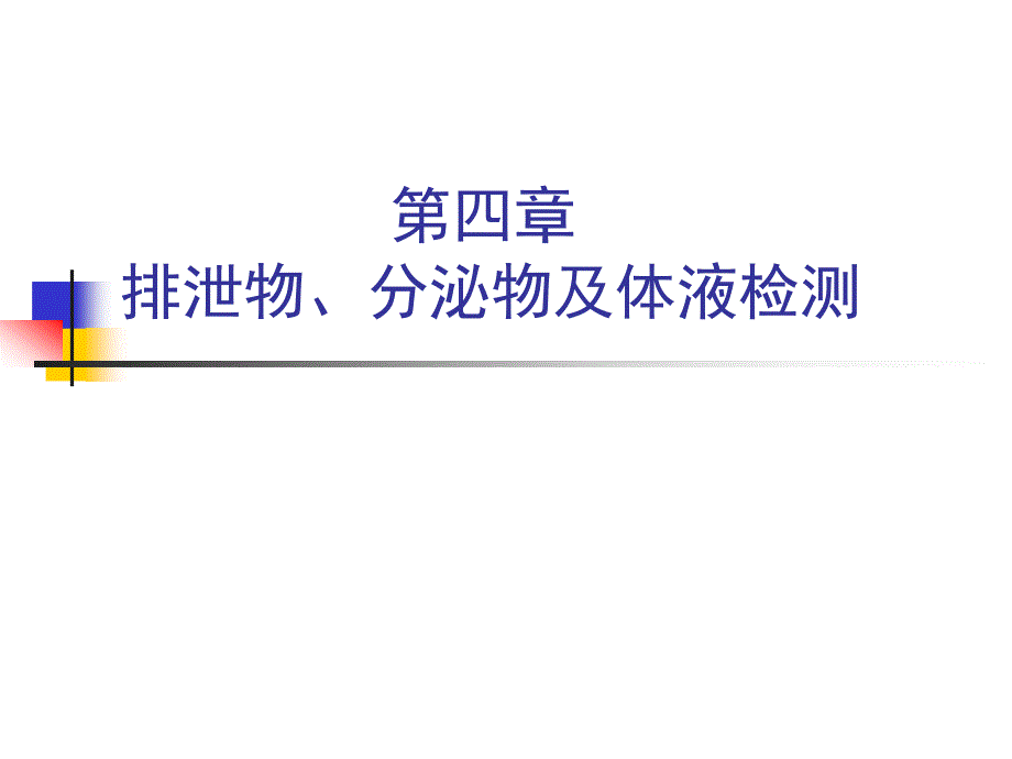 第四章体液分泌物和排泄物检查09中国药科大_第1页