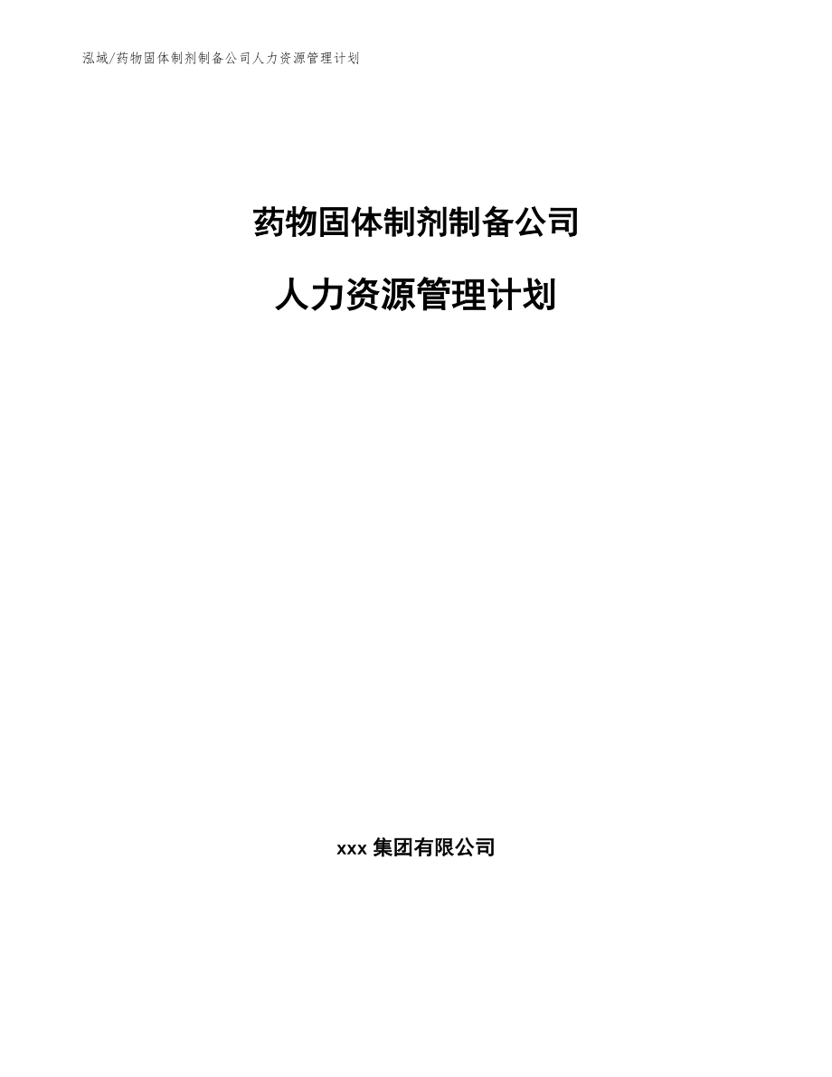 药物固体制剂制备公司人力资源管理计划【参考】_第1页