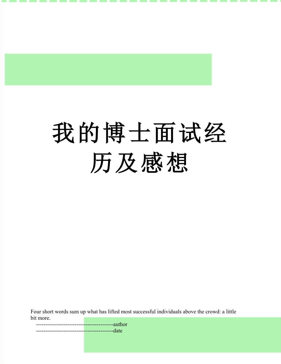 我的博士面试经历及感想_第1页