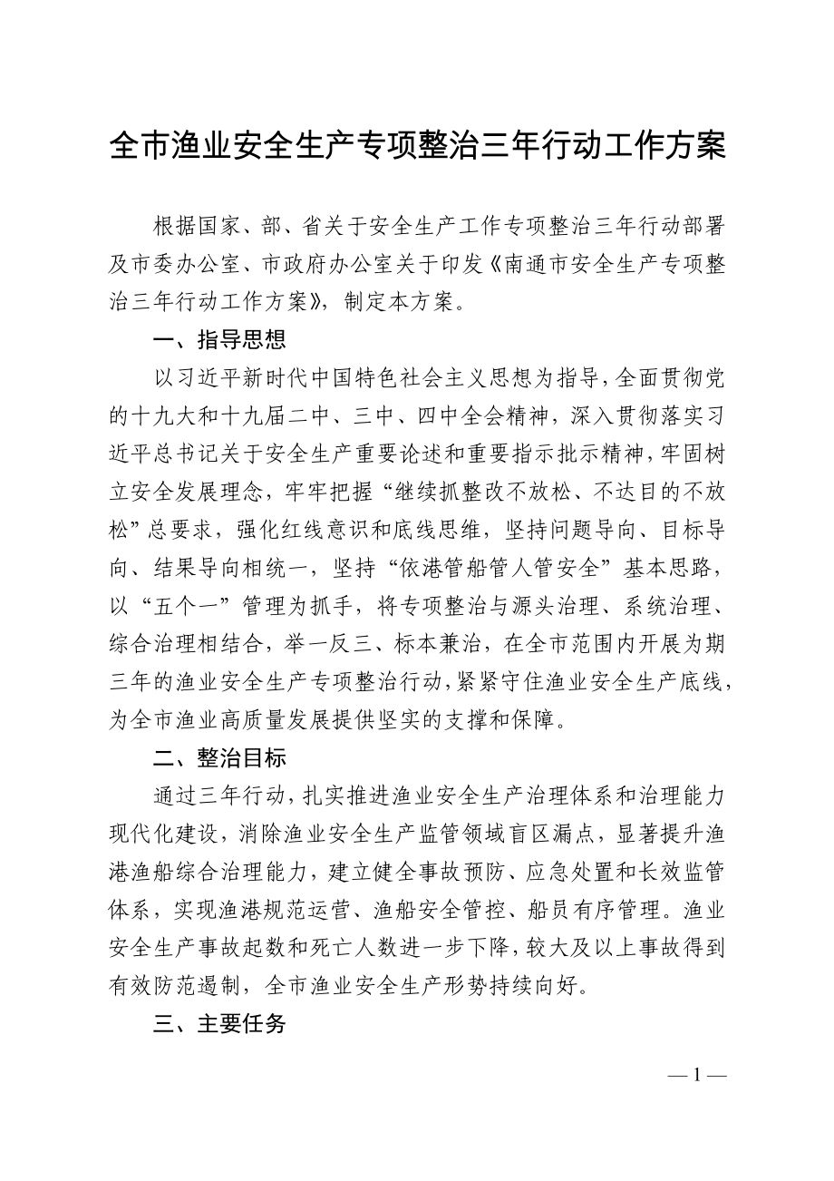 全市渔业安全生产专项整治三年行动工作方案_第1页