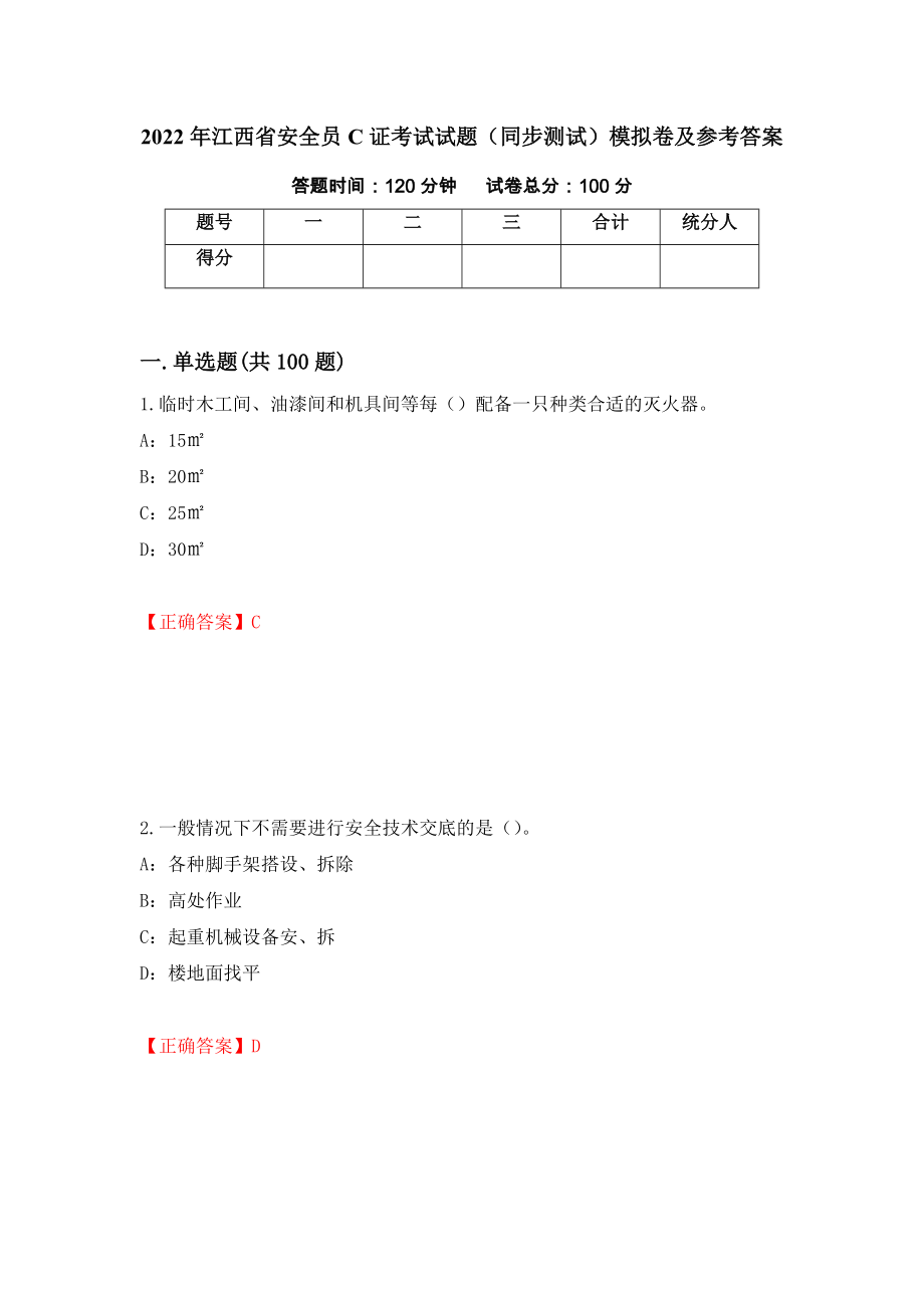 2022年江西省安全员C证考试试题（同步测试）模拟卷及参考答案【31】_第1页