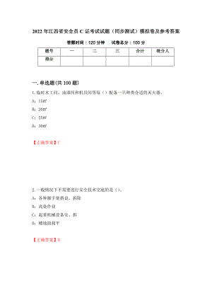 2022年江西省安全员C证考试试题（同步测试）模拟卷及参考答案【31】
