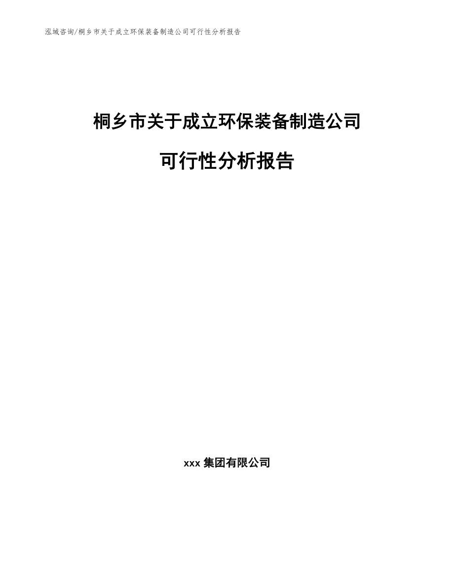 桐乡市关于成立环保装备制造公司可行性分析报告_第1页