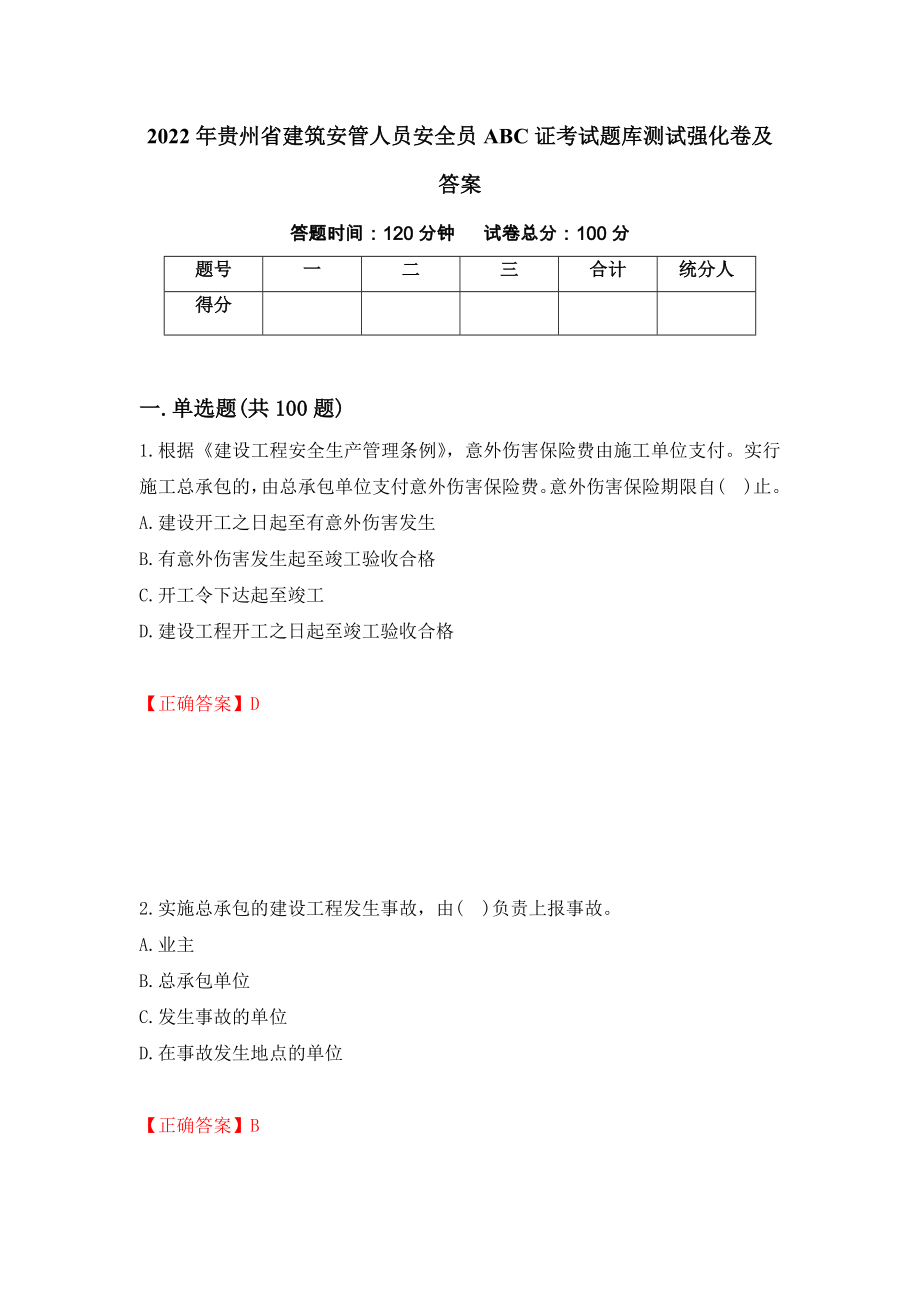 2022年贵州省建筑安管人员安全员ABC证考试题库测试强化卷及答案（第8版）_第1页