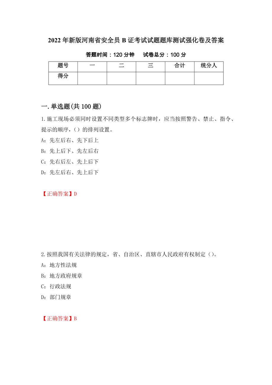 2022年新版河南省安全员B证考试试题题库测试强化卷及答案（第95次）_第1页