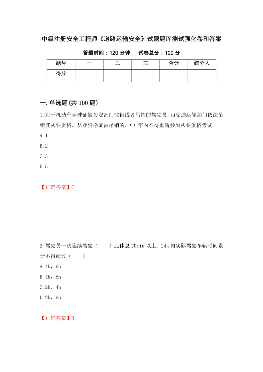 中级注册安全工程师《道路运输安全》试题题库测试强化卷和答案【30】_第1页