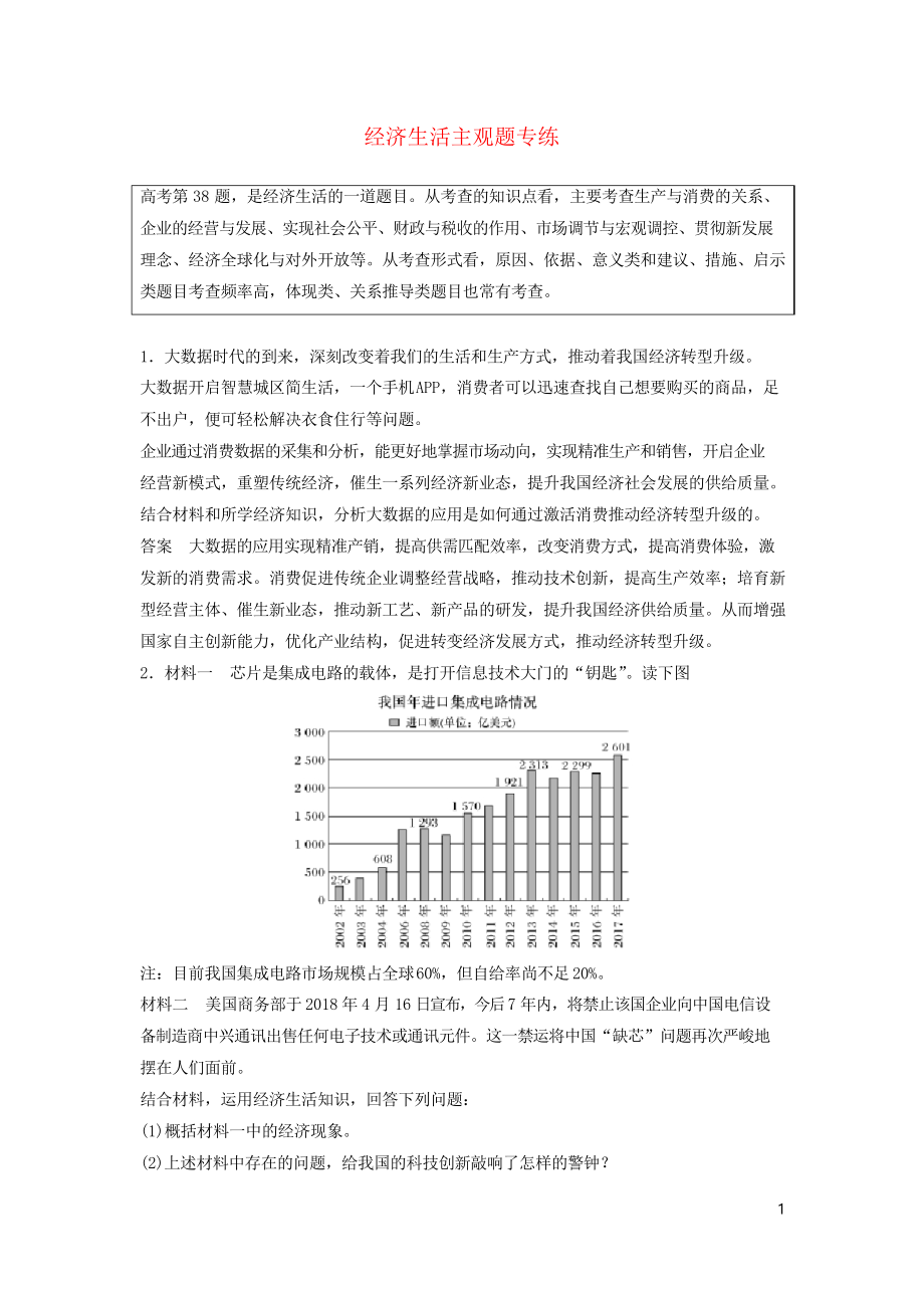 2020高考政治二輪復(fù)習(xí) 主觀題專練 經(jīng)濟生活_第1頁