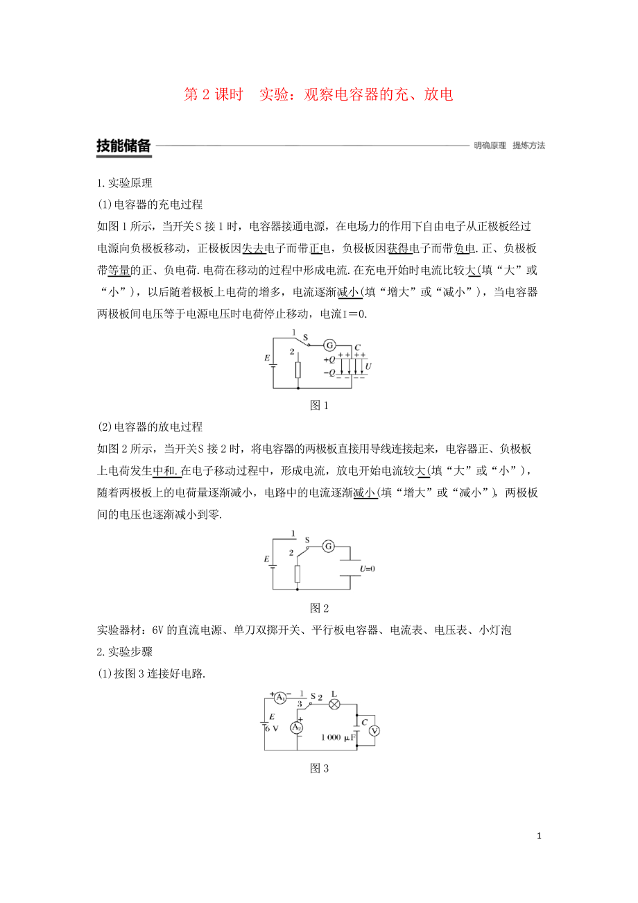 2019學(xué)年高中物理 第一章 第8節(jié)第2課時(shí) 實(shí)驗(yàn)觀察電容器的充、放電學(xué)案 復(fù)習(xí)專用新人教版必用2_第1頁