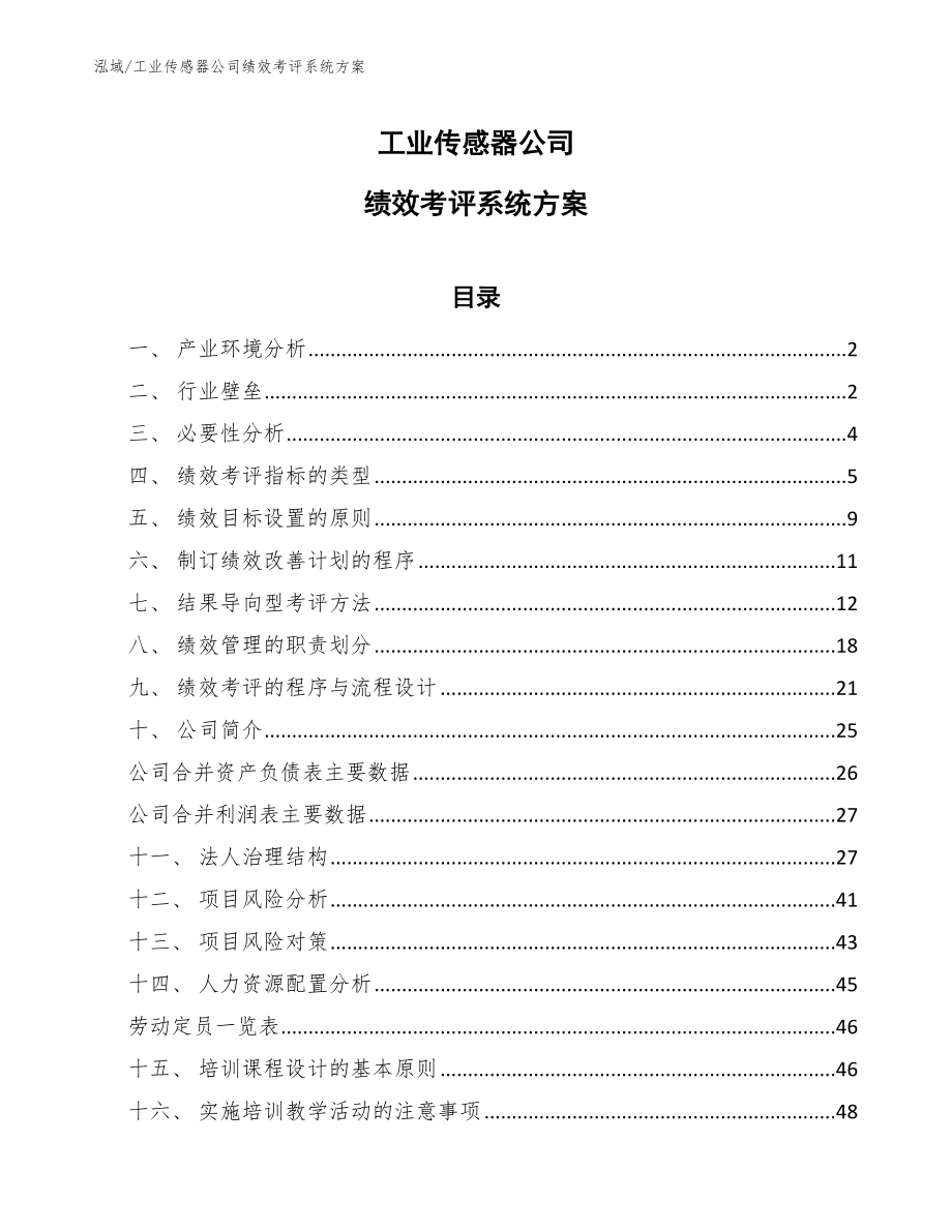 工业传感器公司绩效考评系统方案_第1页