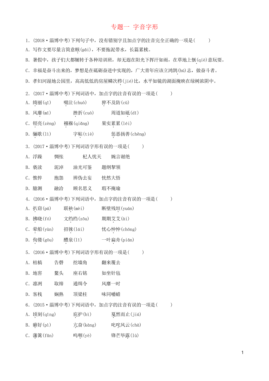 2019屆中考語文 專題一 字音字形真題再現(xiàn)(考試必用)_第1頁