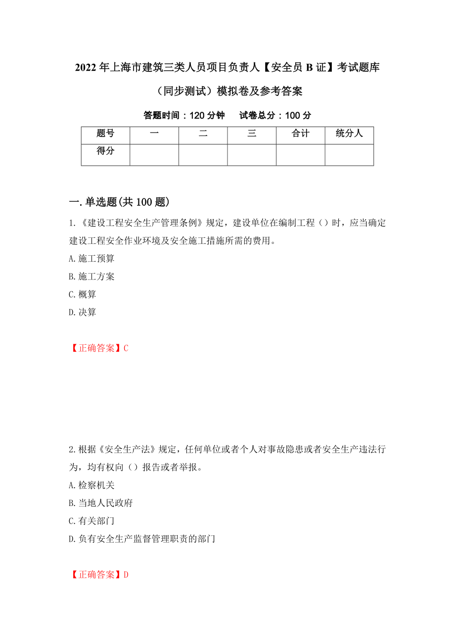 2022年上海市建筑三类人员项目负责人【安全员B证】考试题库（同步测试）模拟卷及参考答案（18）_第1页