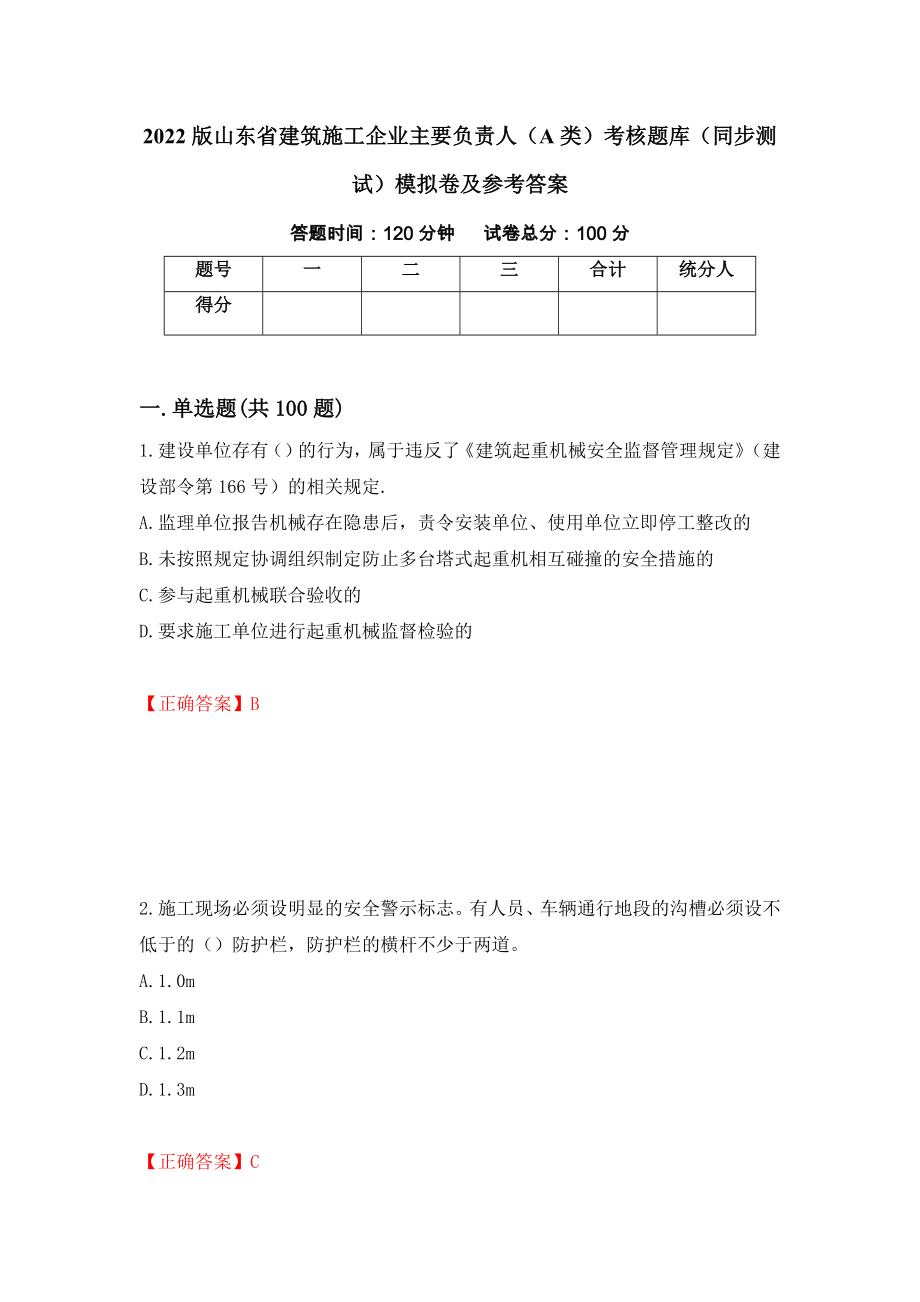 2022版山东省建筑施工企业主要负责人（A类）考核题库（同步测试）模拟卷及参考答案[39]_第1页