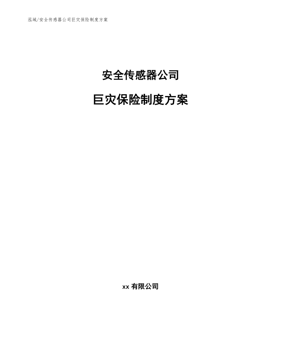 安全传感器公司巨灾保险制度方案（参考）_第1页