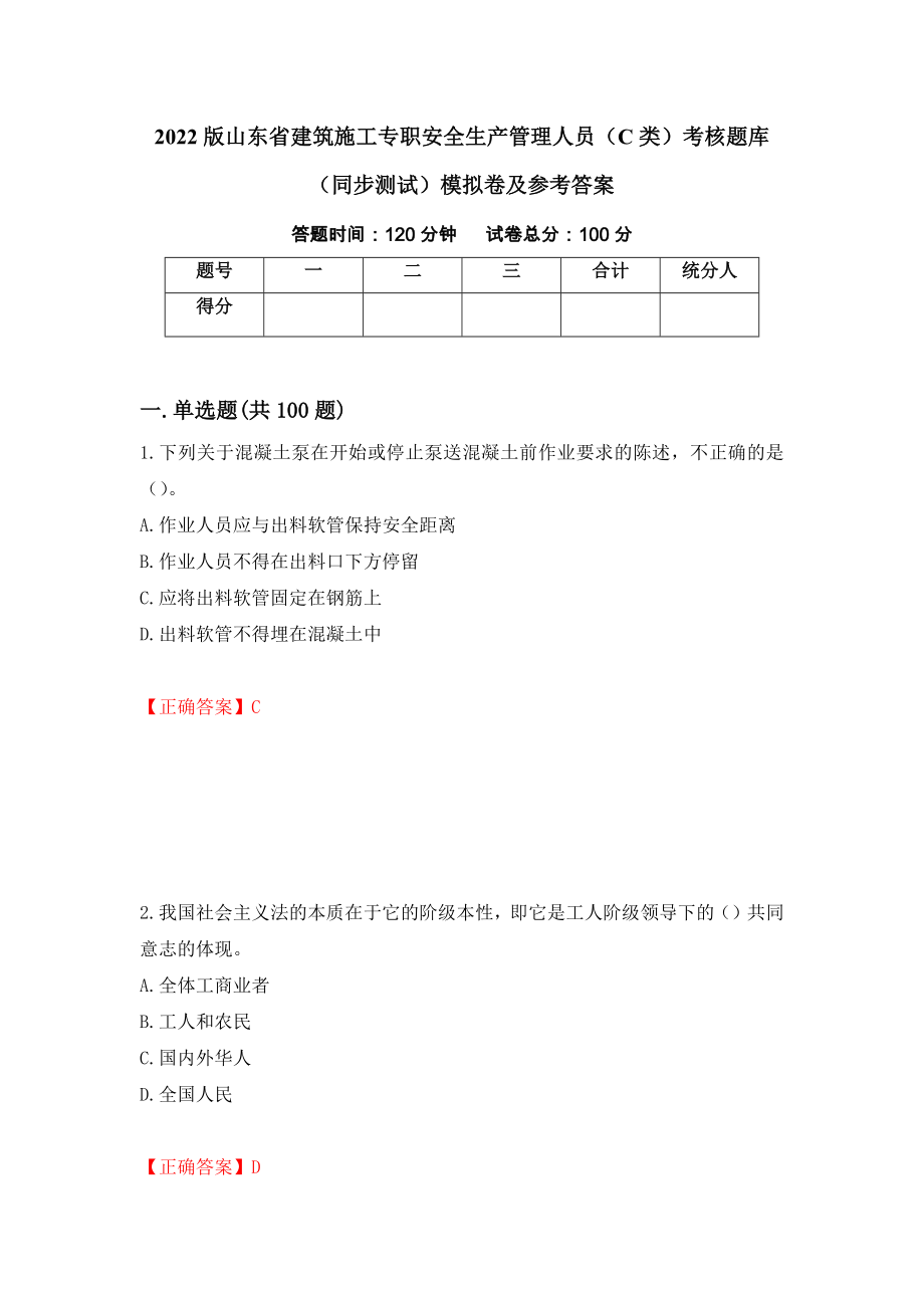 2022版山东省建筑施工专职安全生产管理人员（C类）考核题库（同步测试）模拟卷及参考答案｛21｝_第1页