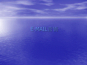 Email营销方法与操作步骤