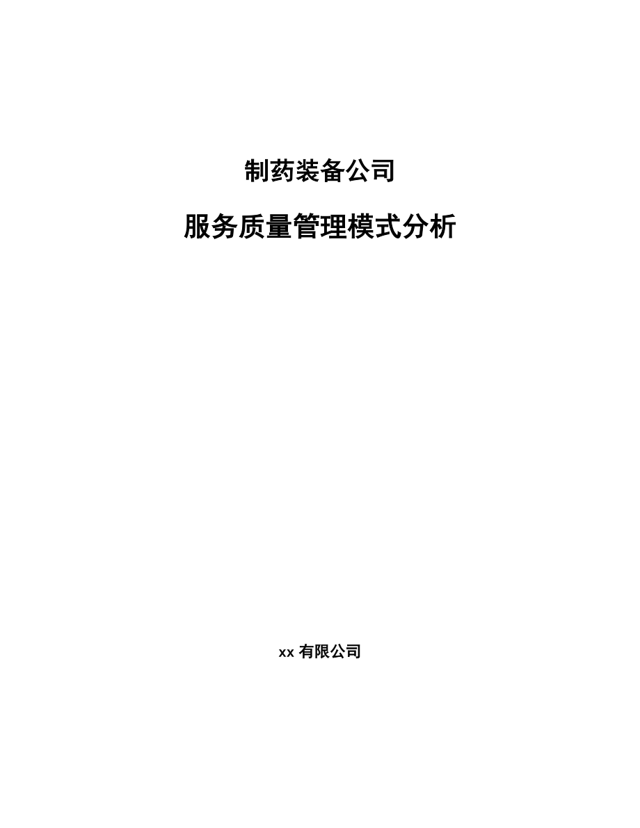 制药装备公司服务质量管理模式分析_范文_第1页