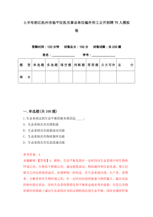 上半年浙江杭州市临平区机关事业单位编外用工公开招聘75人模拟卷（第4期）