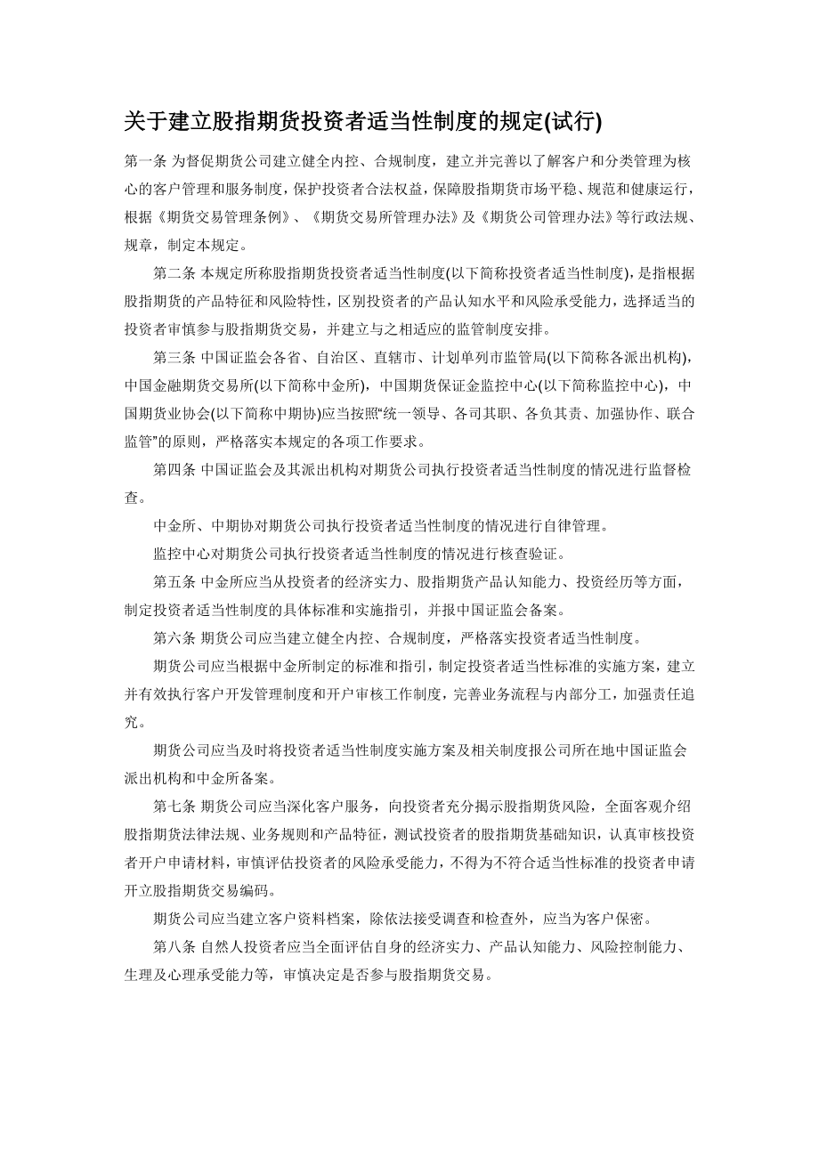 关于建立股指期货投资者适当性制度的规定_第1页