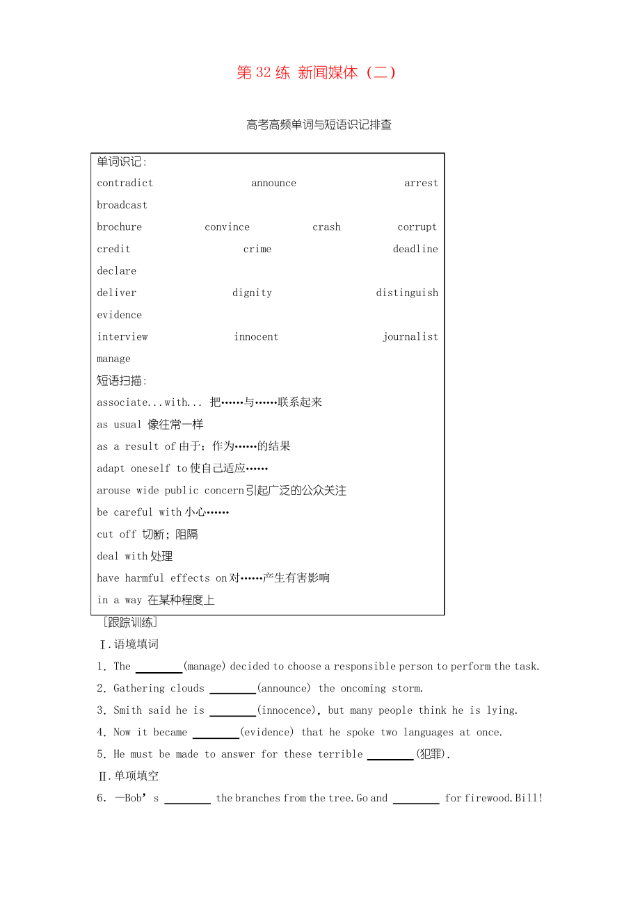 (天津專版)2018年高考英語總復習 微專題訓練 第32練 新聞媒體_第1頁