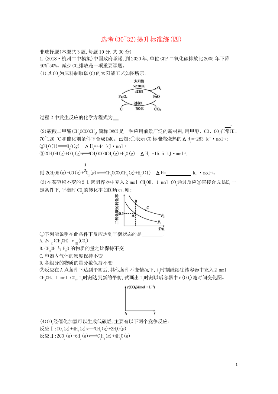 (浙江專用)2019年高考化學大二輪復習 選考(30)提升標準練_第1頁
