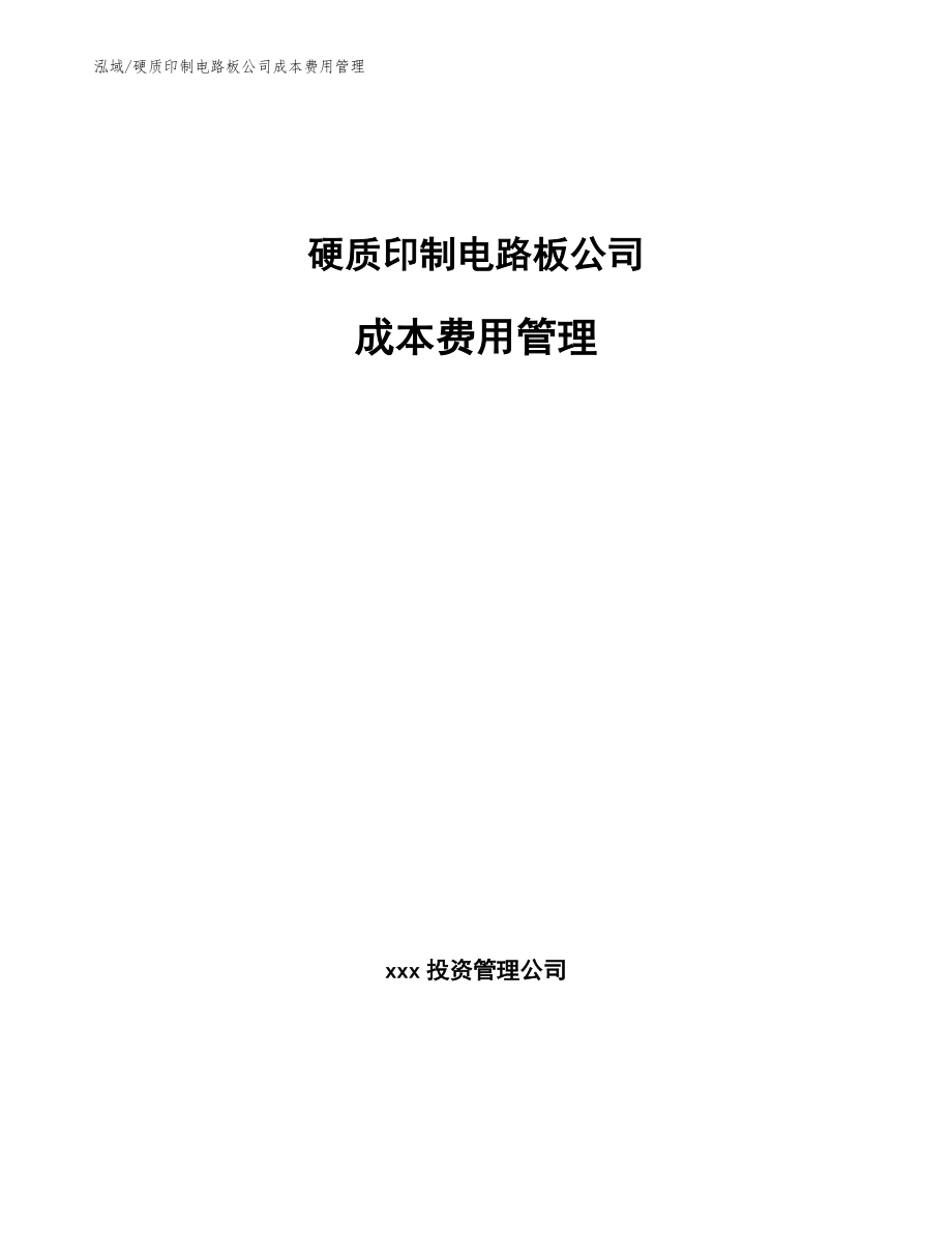 硬质印制电路板公司成本费用管理_参考_第1页