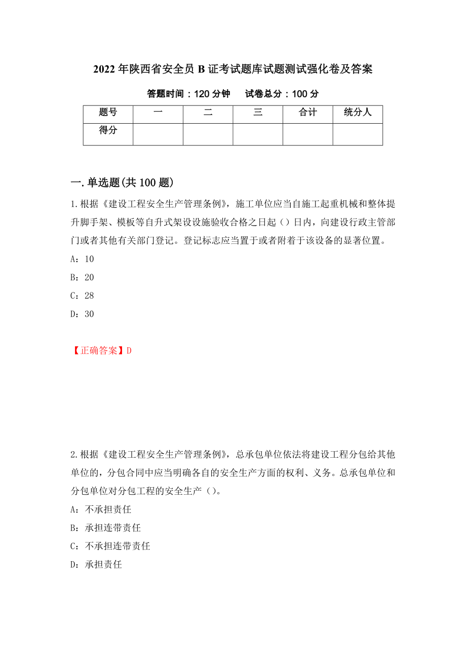 2022年陕西省安全员B证考试题库试题测试强化卷及答案100_第1页