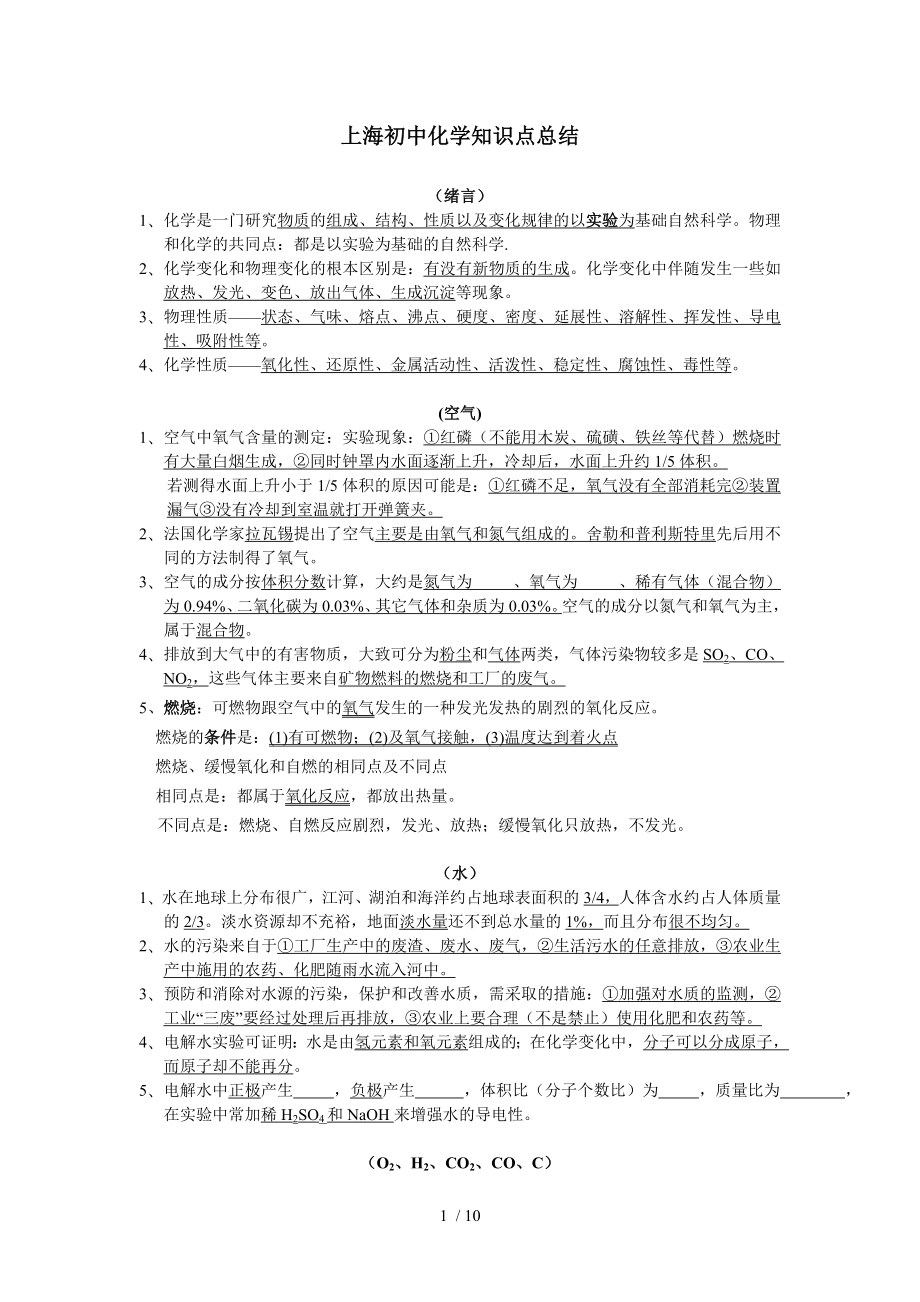 上海初中化学知识点总结1_第1页