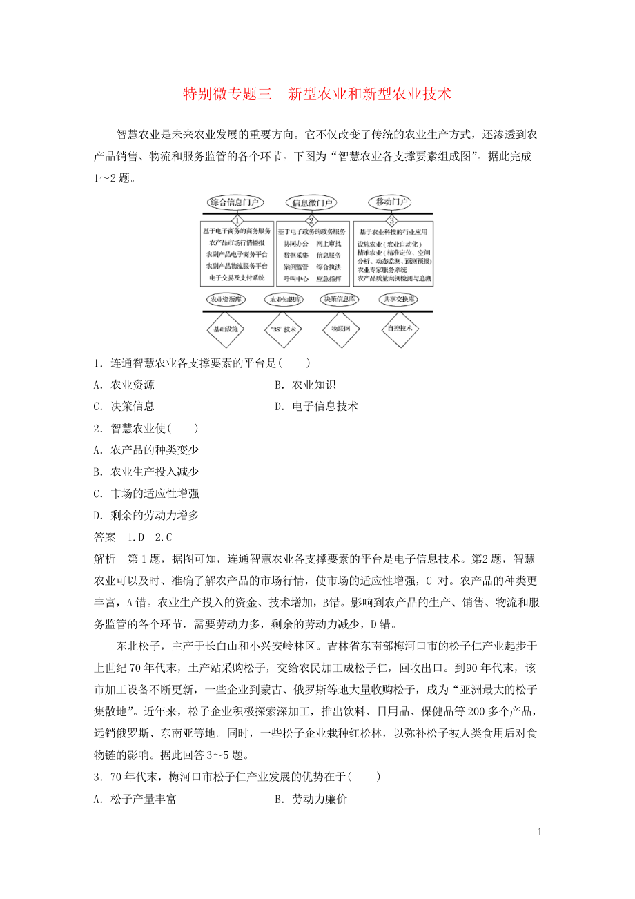 2019版高考地理二輪復習專題八特別微專題三 新型農業(yè)和新型農業(yè)技術練習_第1頁