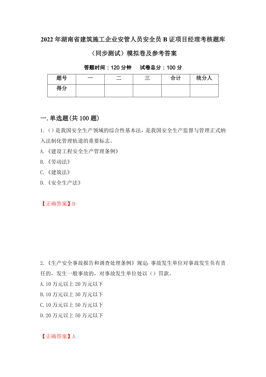 2022年湖南省建筑施工企业安管人员安全员B证项目经理考核题库（同步测试）模拟卷及参考答案（67）_第1页