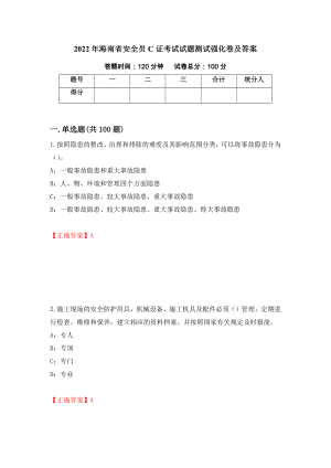 2022年海南省安全员C证考试试题测试强化卷及答案（第21套）