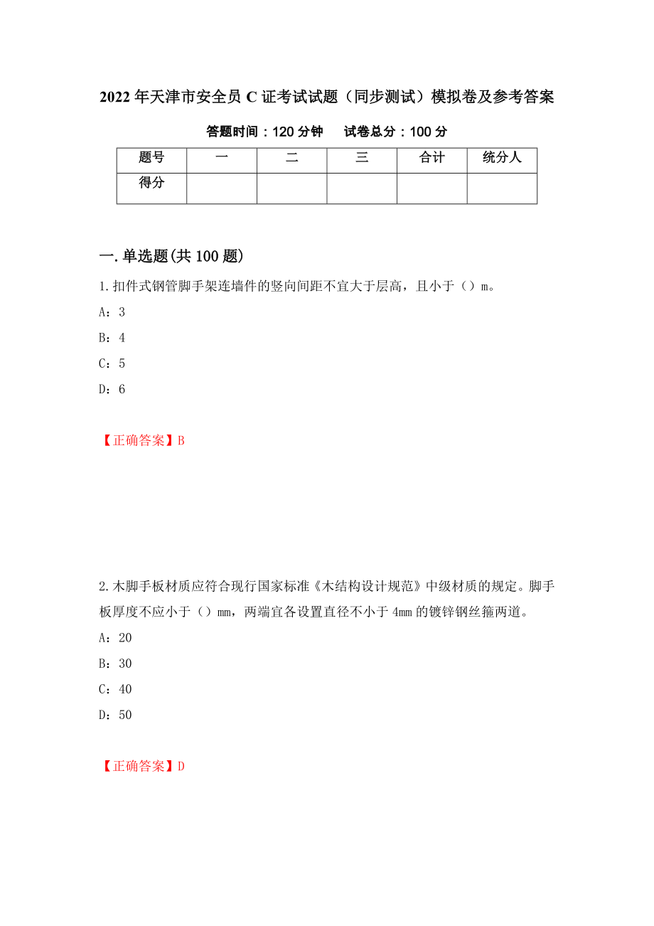 2022年天津市安全员C证考试试题（同步测试）模拟卷及参考答案（第17次）_第1页